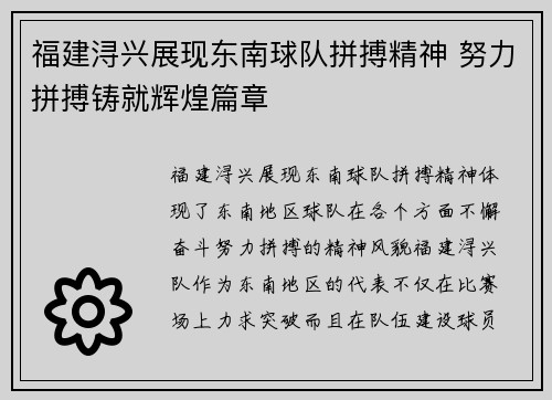 福建浔兴展现东南球队拼搏精神 努力拼搏铸就辉煌篇章