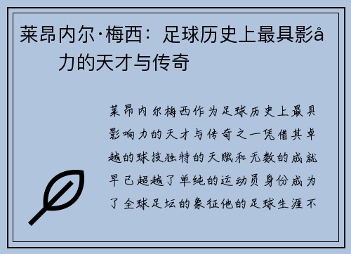 莱昂内尔·梅西：足球历史上最具影响力的天才与传奇