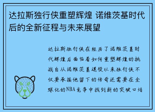 达拉斯独行侠重塑辉煌 诺维茨基时代后的全新征程与未来展望