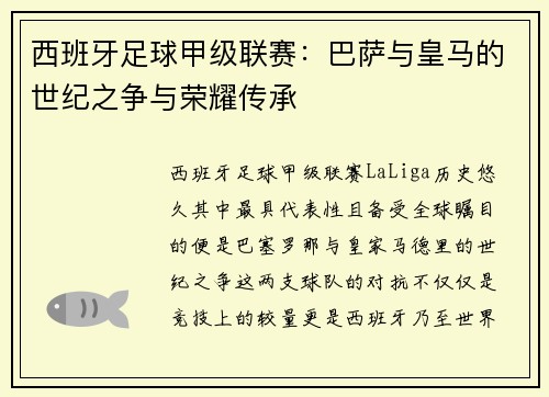 西班牙足球甲级联赛：巴萨与皇马的世纪之争与荣耀传承