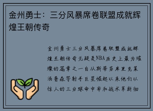 金州勇士：三分风暴席卷联盟成就辉煌王朝传奇