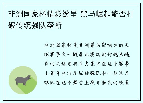 非洲国家杯精彩纷呈 黑马崛起能否打破传统强队垄断