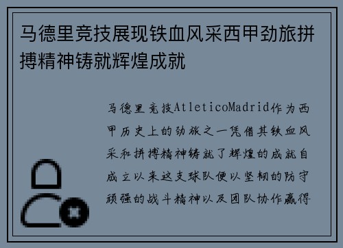 马德里竞技展现铁血风采西甲劲旅拼搏精神铸就辉煌成就