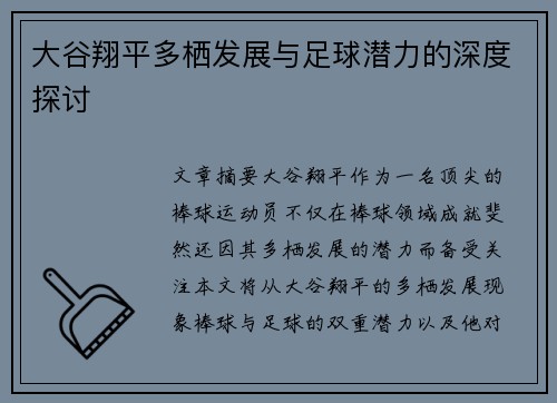 大谷翔平多栖发展与足球潜力的深度探讨