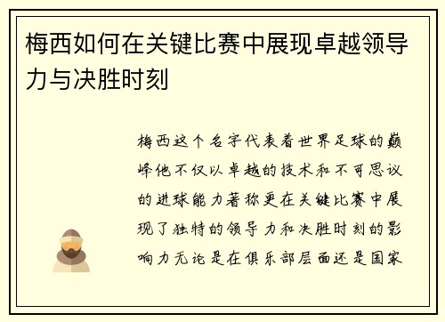 梅西如何在关键比赛中展现卓越领导力与决胜时刻