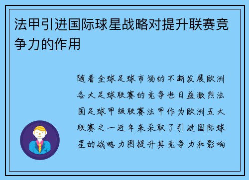 法甲引进国际球星战略对提升联赛竞争力的作用