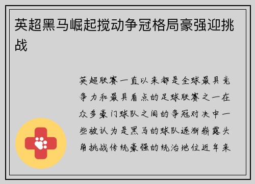 英超黑马崛起搅动争冠格局豪强迎挑战