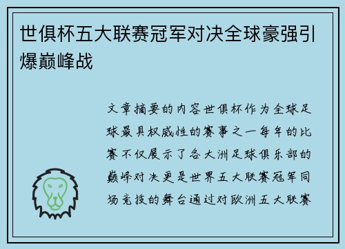 世俱杯五大联赛冠军对决全球豪强引爆巅峰战