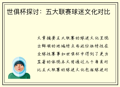 世俱杯探讨：五大联赛球迷文化对比