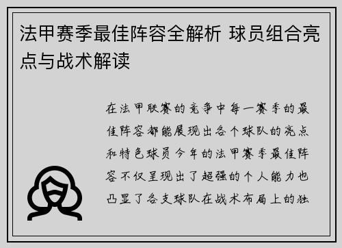 法甲赛季最佳阵容全解析 球员组合亮点与战术解读