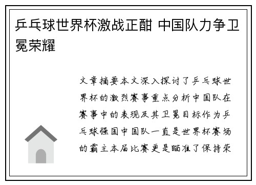 乒乓球世界杯激战正酣 中国队力争卫冕荣耀