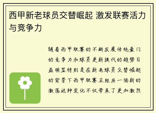 西甲新老球员交替崛起 激发联赛活力与竞争力