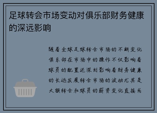 足球转会市场变动对俱乐部财务健康的深远影响