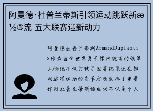 阿曼德·杜普兰蒂斯引领运动跳跃新潮流 五大联赛迎新动力