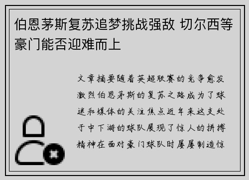 伯恩茅斯复苏追梦挑战强敌 切尔西等豪门能否迎难而上
