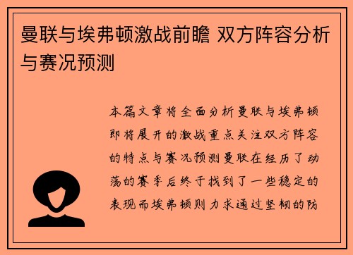 曼联与埃弗顿激战前瞻 双方阵容分析与赛况预测