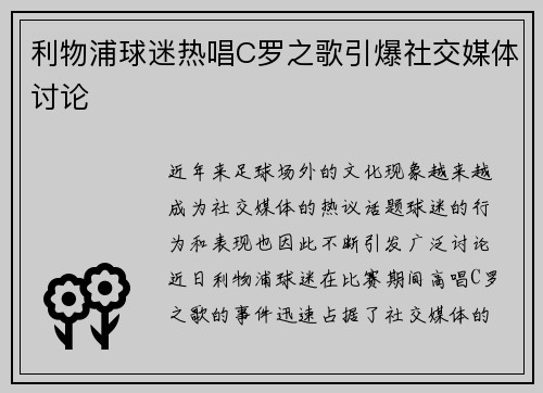 利物浦球迷热唱C罗之歌引爆社交媒体讨论