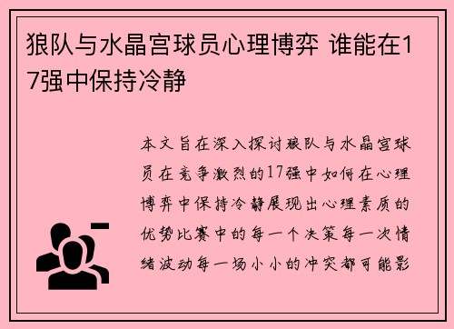 狼队与水晶宫球员心理博弈 谁能在17强中保持冷静
