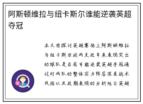 阿斯顿维拉与纽卡斯尔谁能逆袭英超夺冠