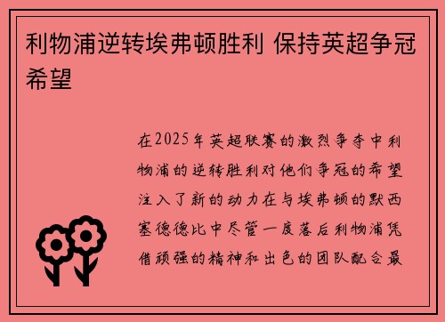 利物浦逆转埃弗顿胜利 保持英超争冠希望