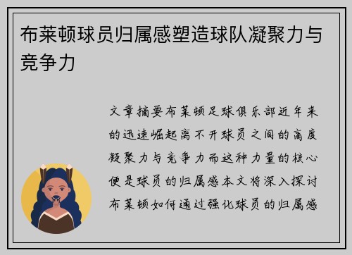 布莱顿球员归属感塑造球队凝聚力与竞争力