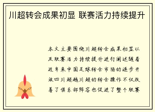 川超转会成果初显 联赛活力持续提升
