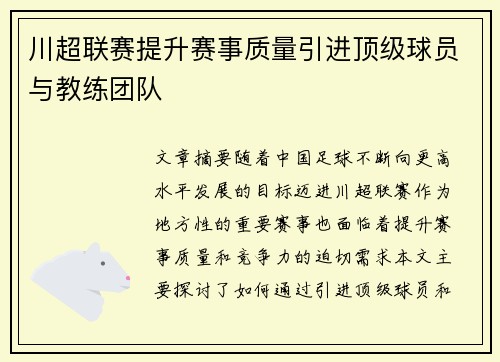 川超联赛提升赛事质量引进顶级球员与教练团队
