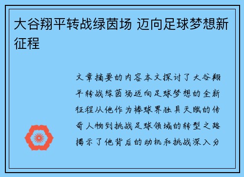 大谷翔平转战绿茵场 迈向足球梦想新征程