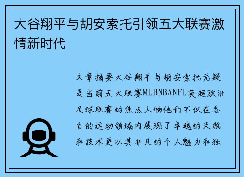 大谷翔平与胡安索托引领五大联赛激情新时代
