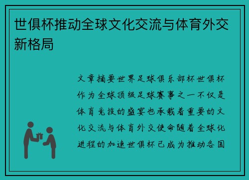 世俱杯推动全球文化交流与体育外交新格局