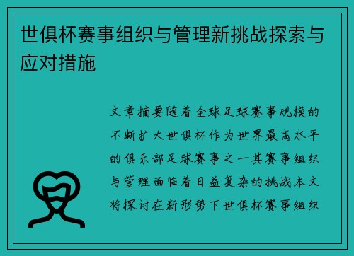 世俱杯赛事组织与管理新挑战探索与应对措施