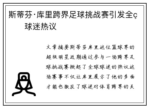 斯蒂芬·库里跨界足球挑战赛引发全球球迷热议