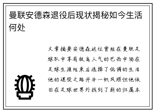 曼联安德森退役后现状揭秘如今生活何处