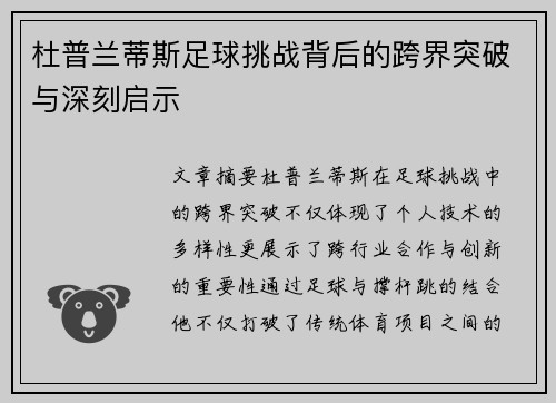 杜普兰蒂斯足球挑战背后的跨界突破与深刻启示