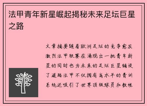 法甲青年新星崛起揭秘未来足坛巨星之路