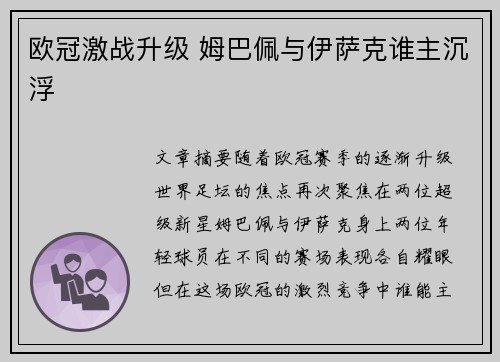 欧冠激战升级 姆巴佩与伊萨克谁主沉浮