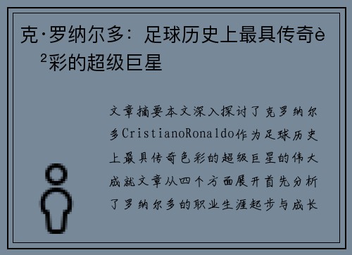 克·罗纳尔多：足球历史上最具传奇色彩的超级巨星