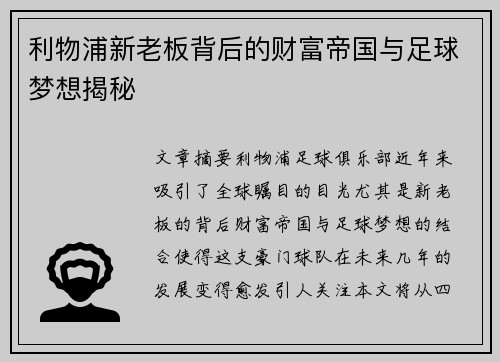 利物浦新老板背后的财富帝国与足球梦想揭秘