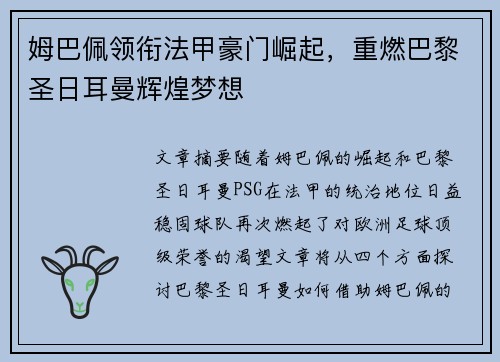 姆巴佩领衔法甲豪门崛起，重燃巴黎圣日耳曼辉煌梦想