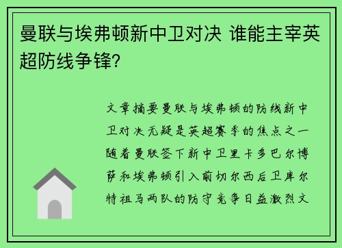 曼联与埃弗顿新中卫对决 谁能主宰英超防线争锋？