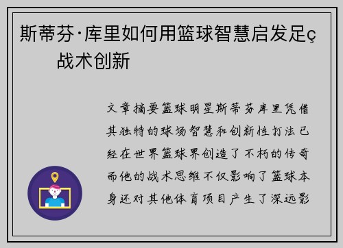 斯蒂芬·库里如何用篮球智慧启发足球战术创新