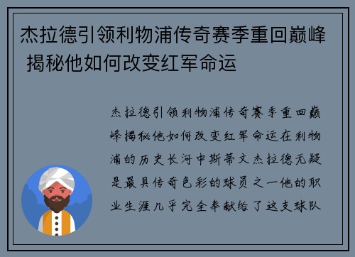 杰拉德引领利物浦传奇赛季重回巅峰 揭秘他如何改变红军命运