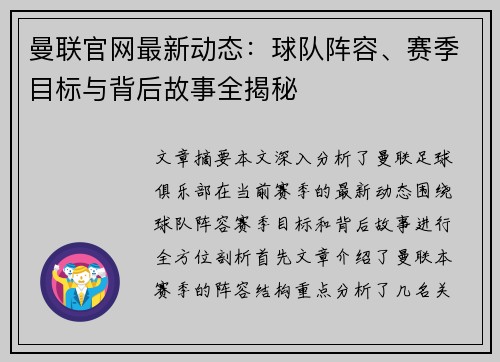 曼联官网最新动态：球队阵容、赛季目标与背后故事全揭秘
