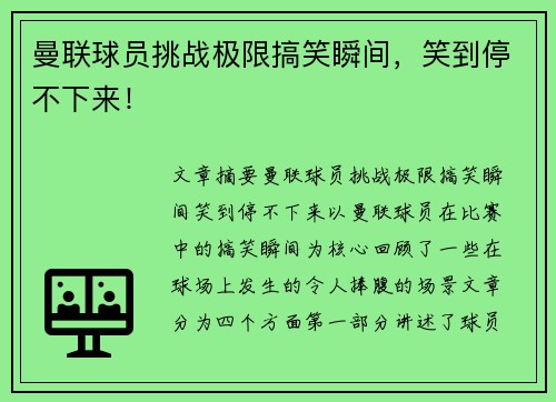 曼联球员挑战极限搞笑瞬间，笑到停不下来！