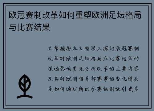 欧冠赛制改革如何重塑欧洲足坛格局与比赛结果