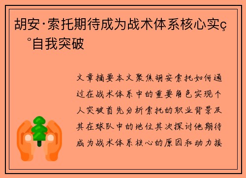 胡安·索托期待成为战术体系核心实现自我突破