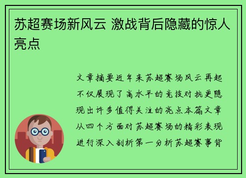 苏超赛场新风云 激战背后隐藏的惊人亮点