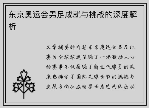 东京奥运会男足成就与挑战的深度解析