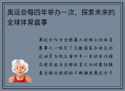奥运会每四年举办一次，探索未来的全球体育盛事