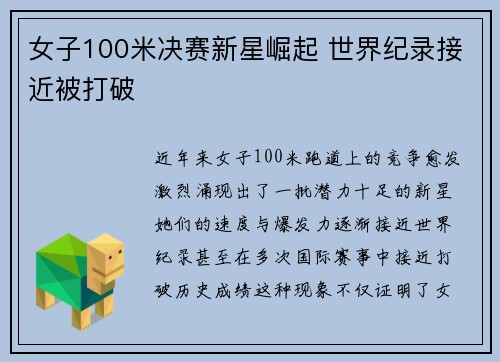 女子100米决赛新星崛起 世界纪录接近被打破